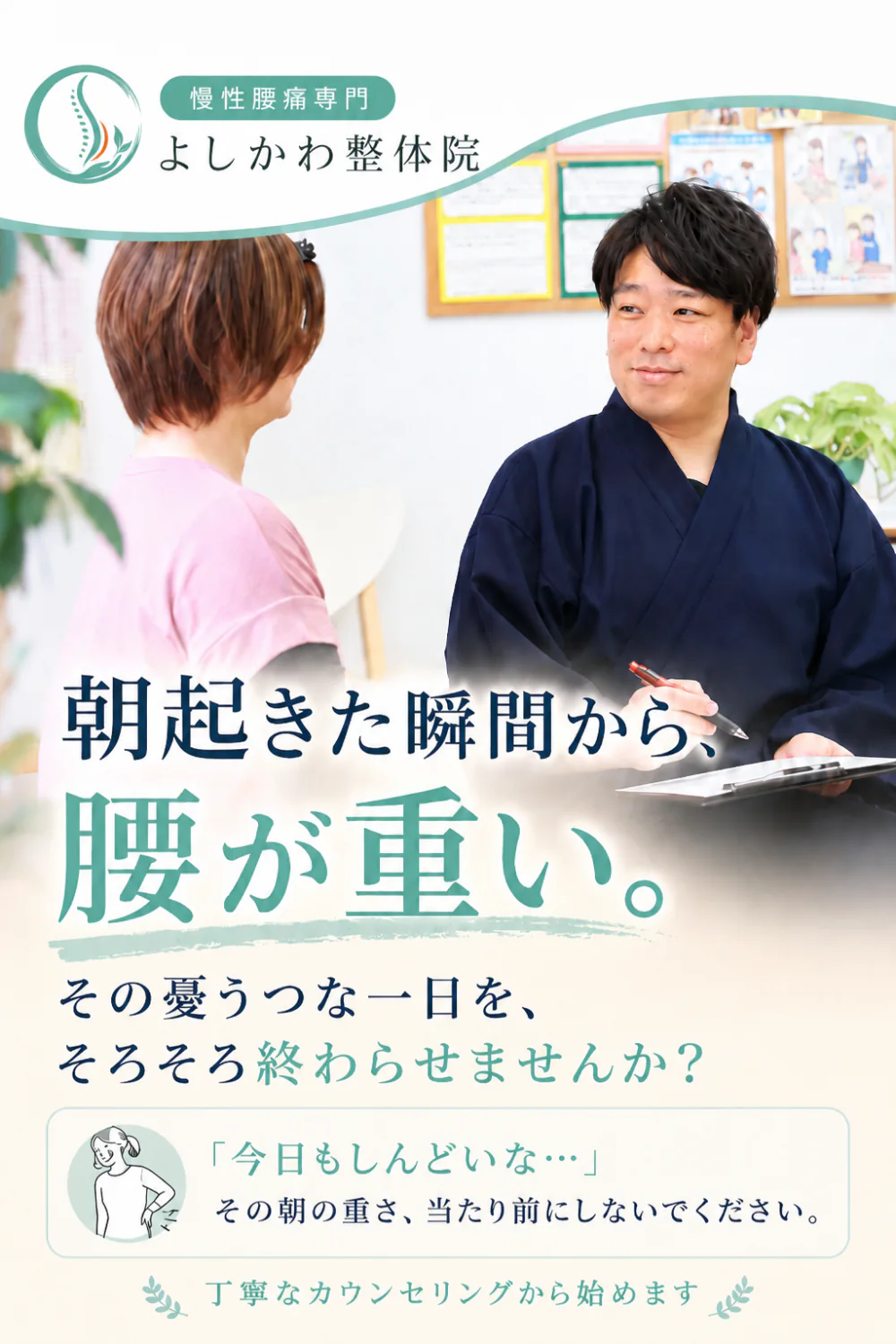 朝起きた瞬間から、腰が重い。その憂うつな一日を、そろそろ終わらせませんか？ ｜ 慢性腰痛専門 よしかわ整体院