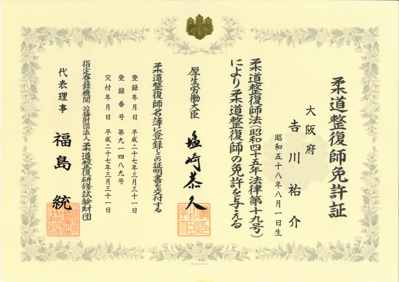柔道整復師 免許証（吉川祐介）