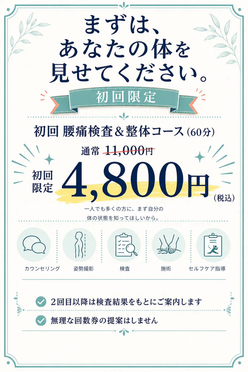 まずは、あなたの体を見せてください。初回限定 4,800円（税込）